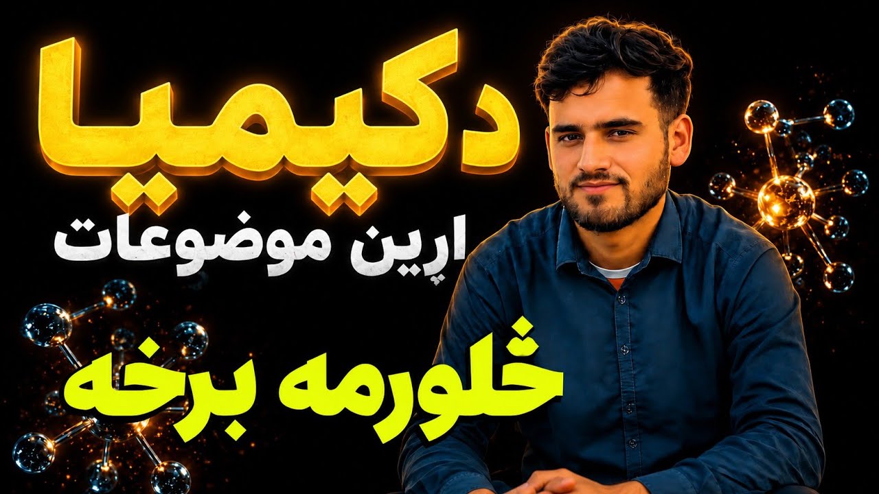 ایزوتوپ ، ایزوتون او ایزوبار د افغان ساینس لخوا