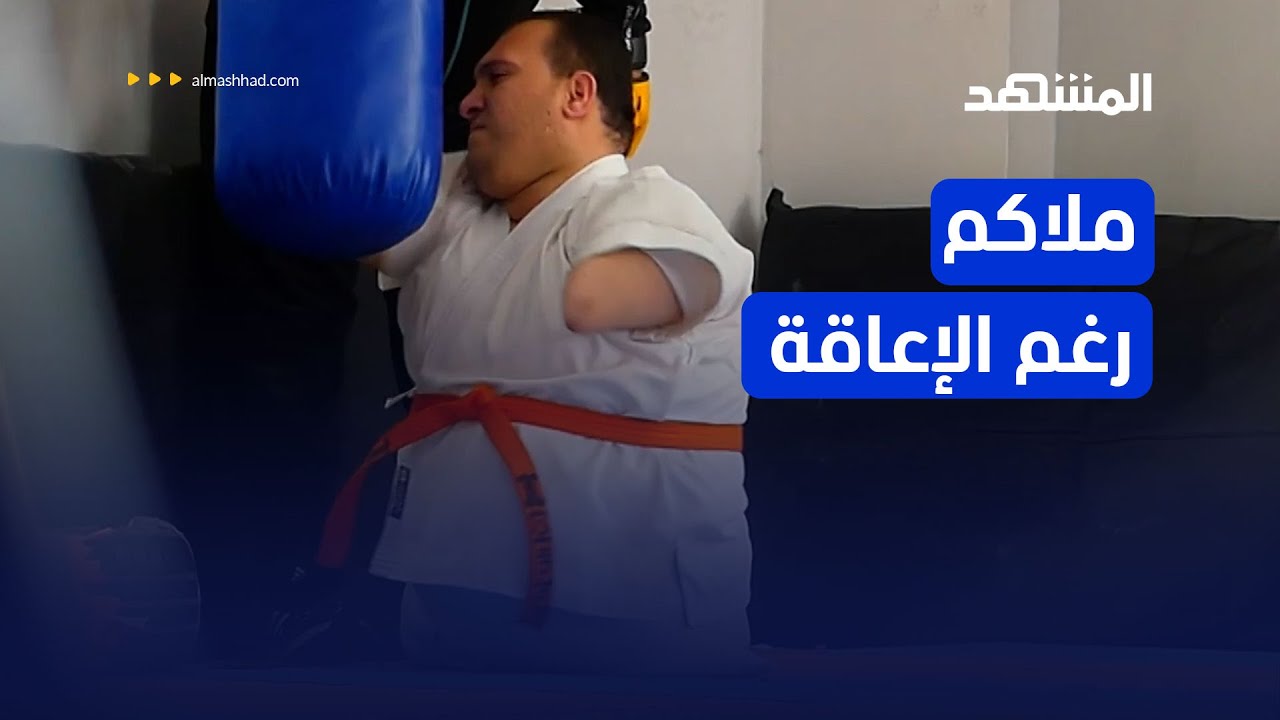 يوسف أبو عميرة أبدع في الملاكمة رغم الإعاقة