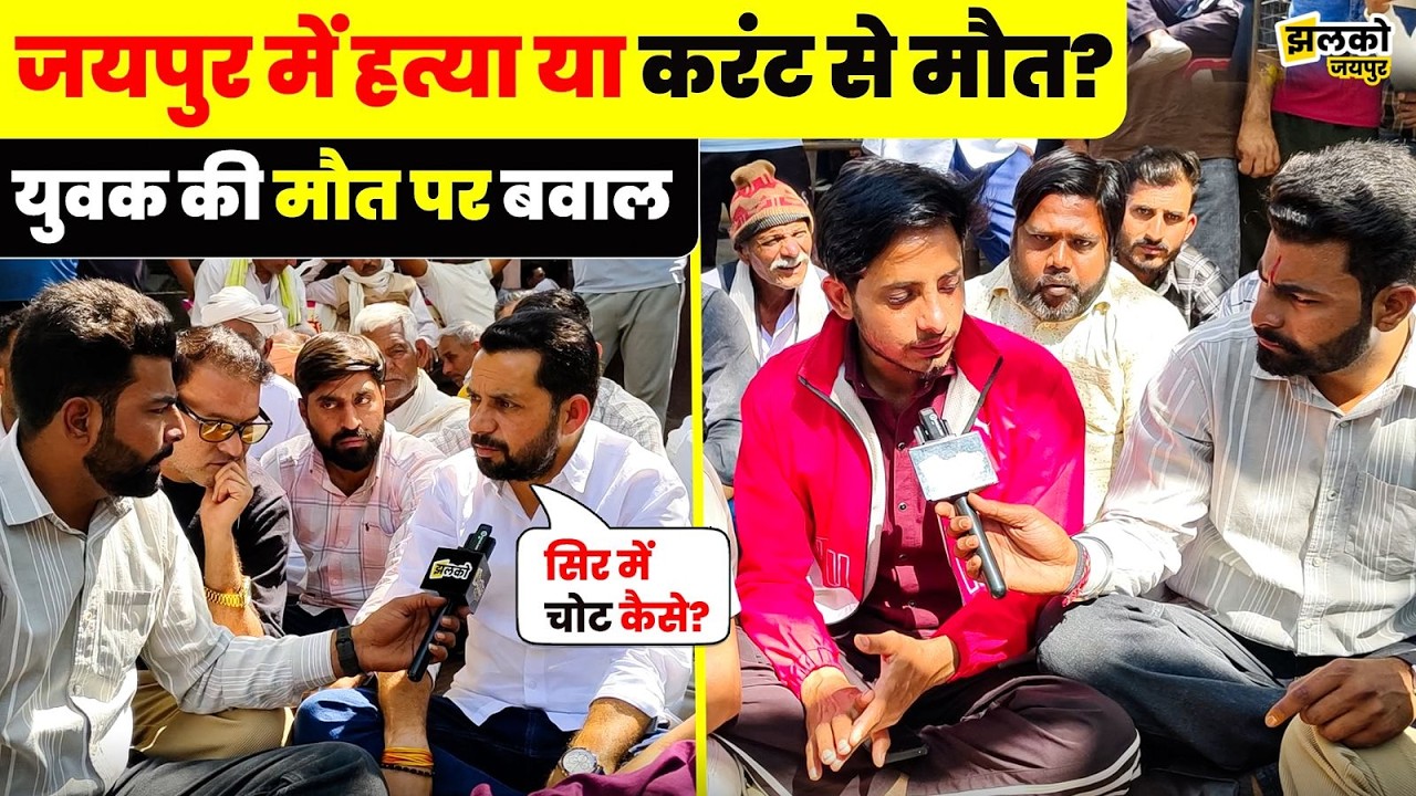 धुलंडी के बाद Jaipur में युवक के साथ हुआ कुछ ऐसा की छा गया मातम, देखें कैसे उलझ गया मामला ~ Jhalko
