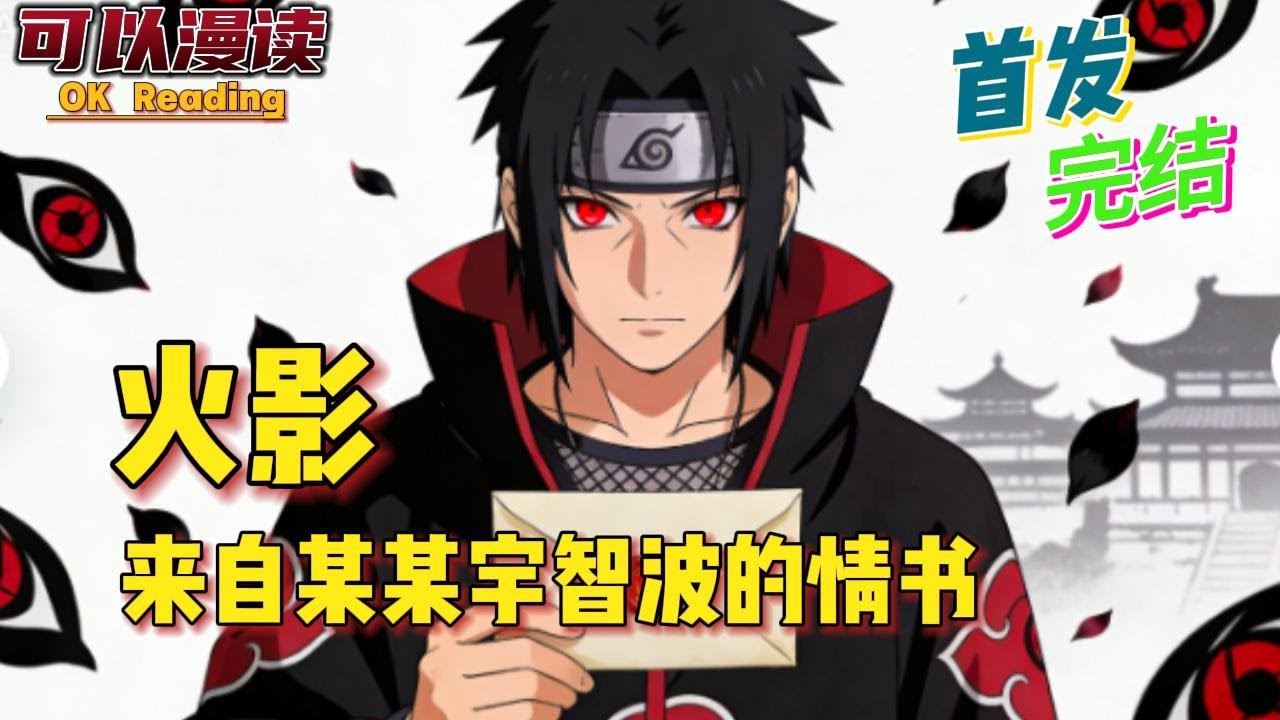 完结《来自某某宇智波的情书》 我知道少主从不爱我，却仍跪吻他战靴染尘的绑带，痴迷他万花筒中浮沉的我的残影。#有声书 #穿越火影