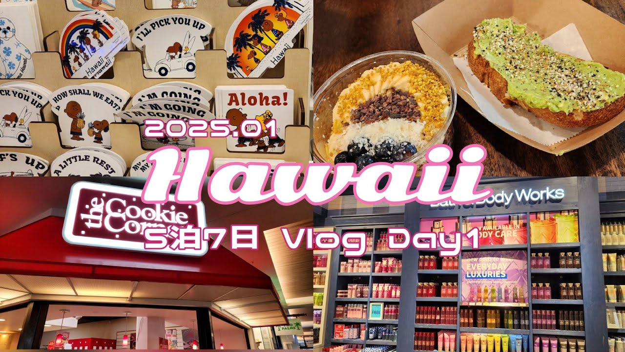 【2025年1月】5泊7日 ハワイ旅行Vlog 1日目| ひたすら動いて買い物 アラモアナ ワイキキ アサイーボウル