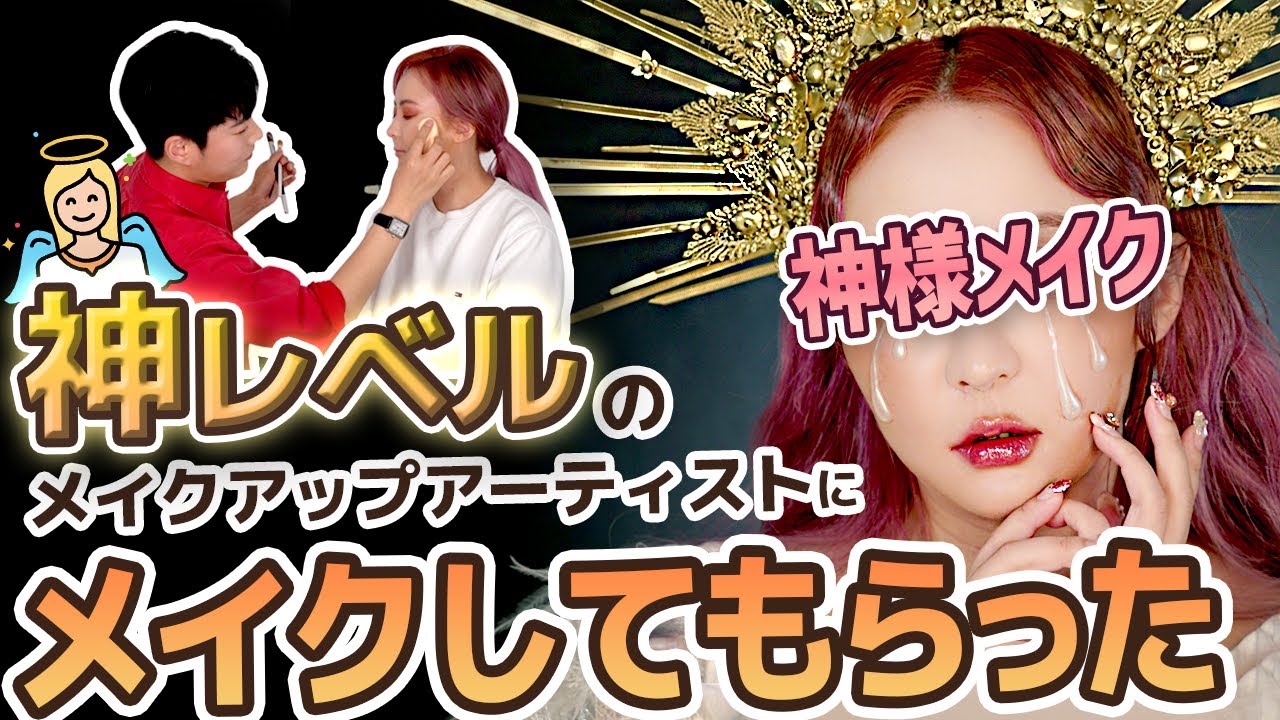 神レベルメイクさんに、神メイクしてもらった