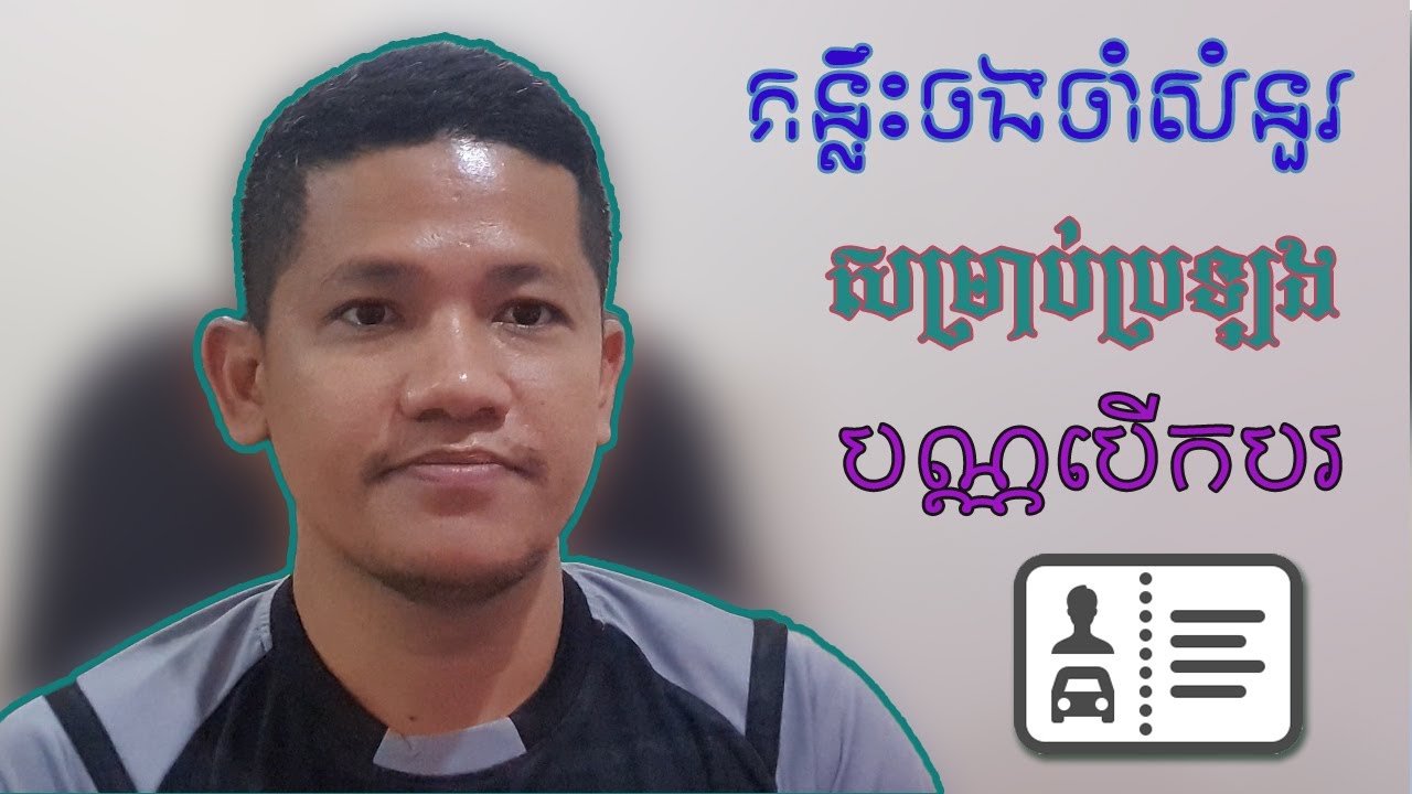 គន្លឹះចងចាំសំនួរសម្រាប់ប្រឡងបណ្ណបើកបរ-ទ្រឹស្តី