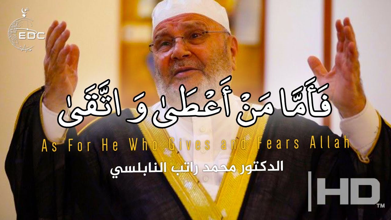 فَأَمَّا مَنْ أَعْطَىٰ وَاتَّقَىٰ ( روعة ) || الدكتور محمد راتب النابلسي