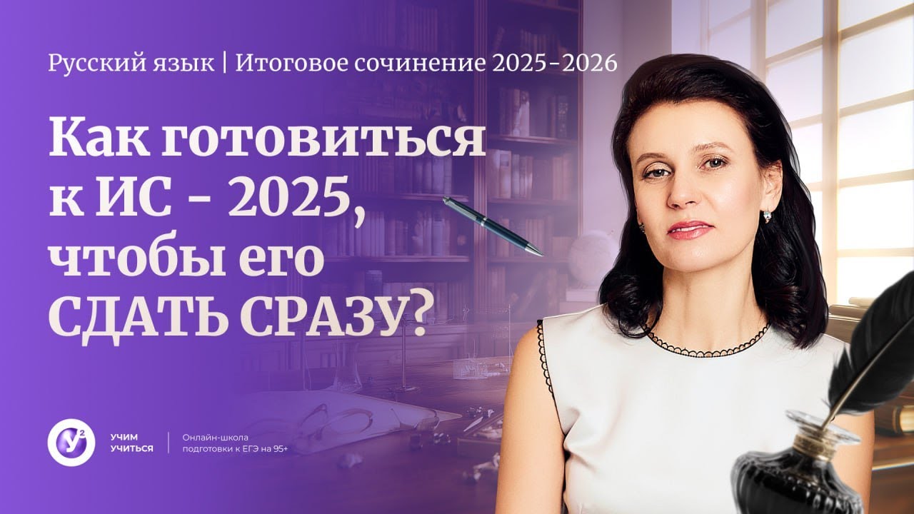 Как готовиться к ИС - 2025, чтобы его СДАТЬ СРАЗУ?