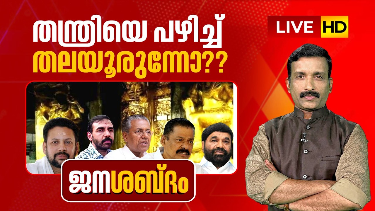 LIVE | തന്ത്രിയെ പഴിച്ച് തലയൂരുന്നോ?? പ്രേക്ഷകർക്ക് പ്രതികരിക്കാം | ജനശബ്ദം | 22-02-2026 | JANAM TV