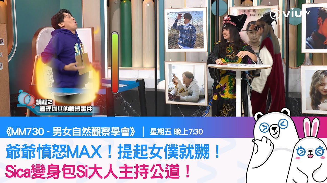 《MM730 - 男女自然觀察學會》爺爺憤怒MAX！提起女僕就嬲！Sica變身包Si大人主持公道！