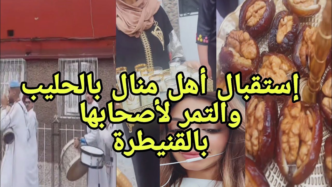 مفاجئة منال لفيدال مراد تامر ايوب أيمن وإيمان بالدقة المراكشية وحليب والتمر بيت منال🔥💃