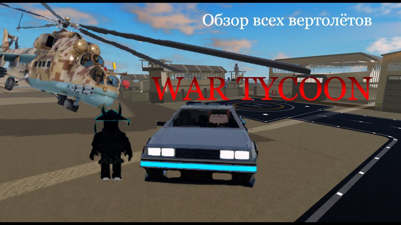 Обзор ВСЕХ ВЕРТОЛЁТОВ в war tycoon