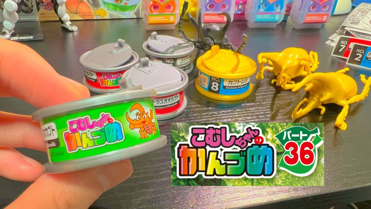 【シークレット有】新規造形＆新ラインナップでパワーアップした虫の缶詰が素晴らしい【こむしちゃんのかんづめ36開封】
