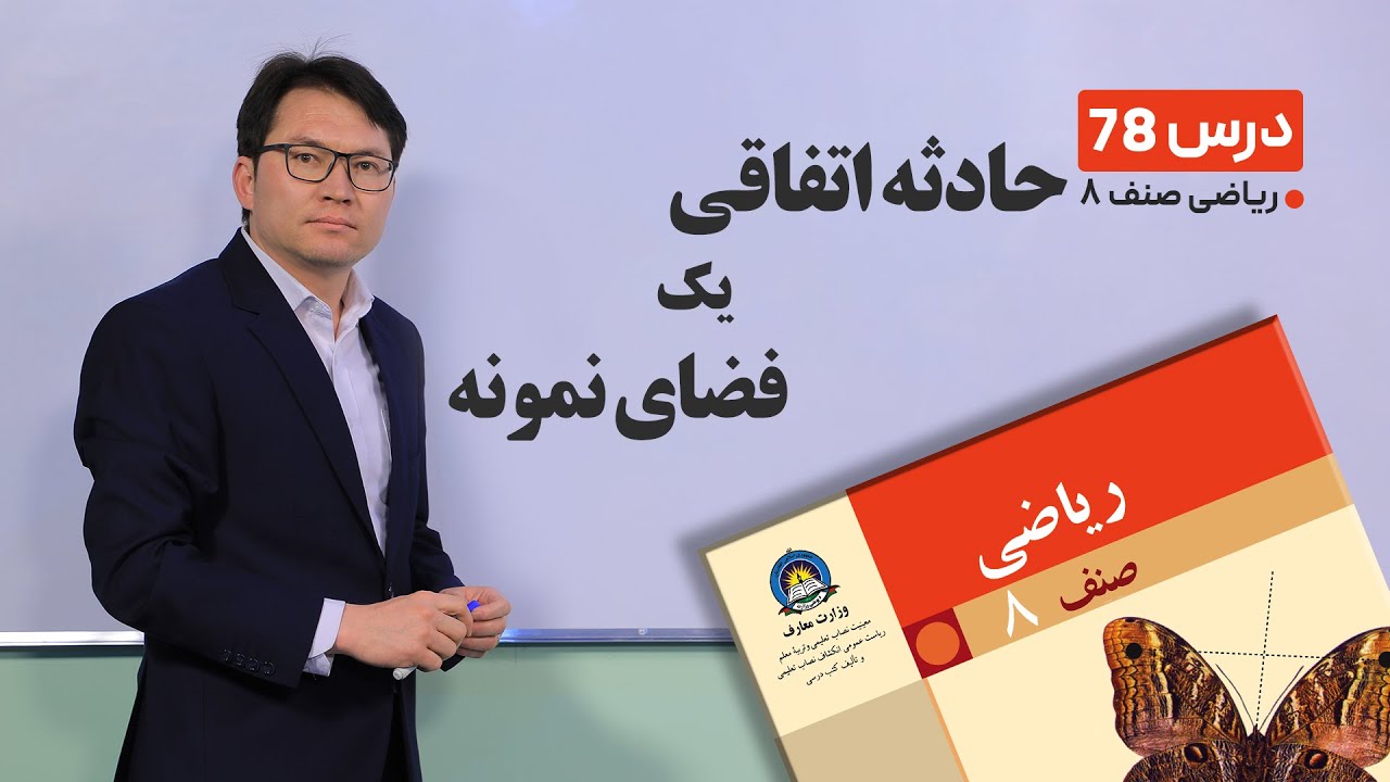 ریاضی صنف هشتم - جلسه هفتاد وششم -موضوع: حادثه اتفاقی یک فضای نمونه   -29-6-1401