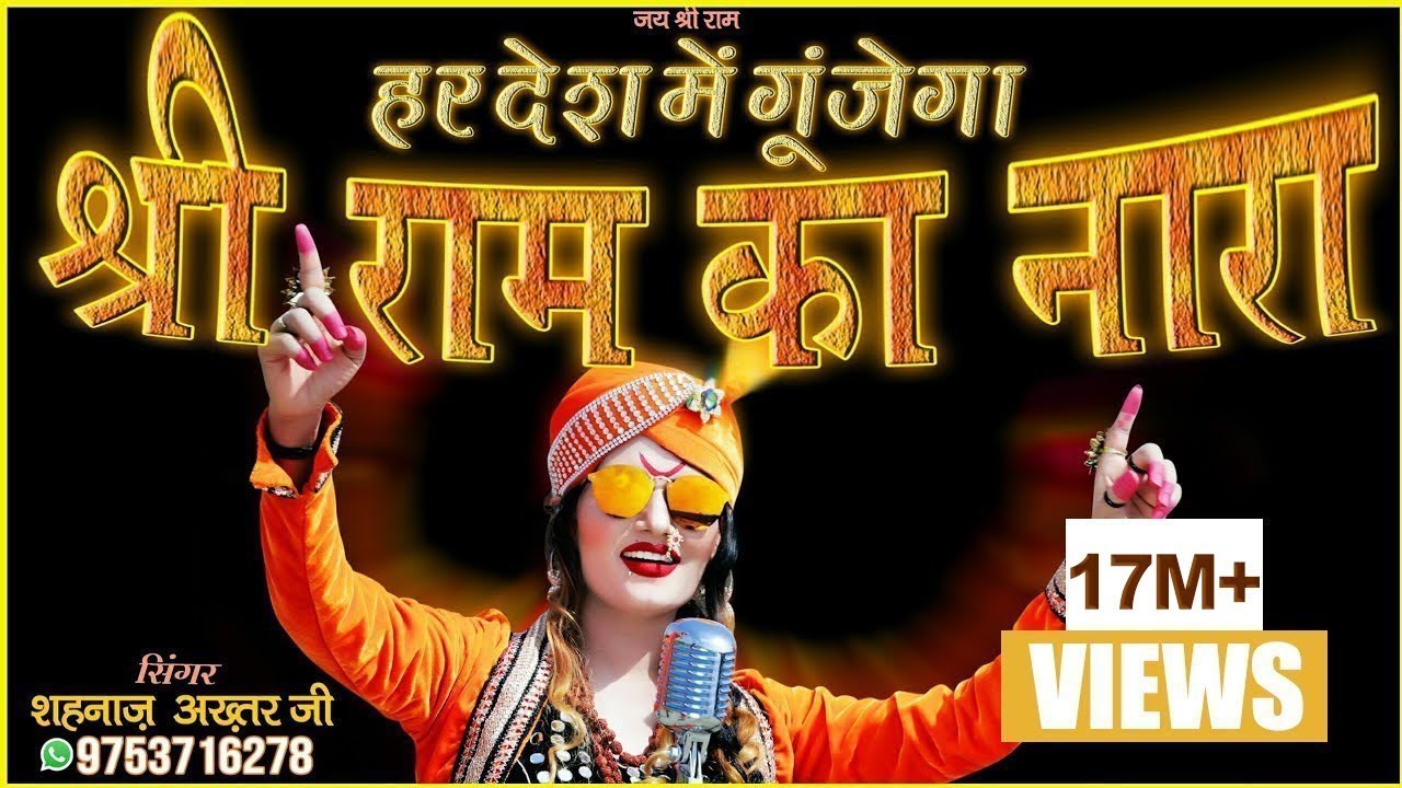 हर देश में गूंजेगा श्री राम का नारा - Shri Ram Ka Nara - Singer - Shahnaaz Akhtar 9753716278