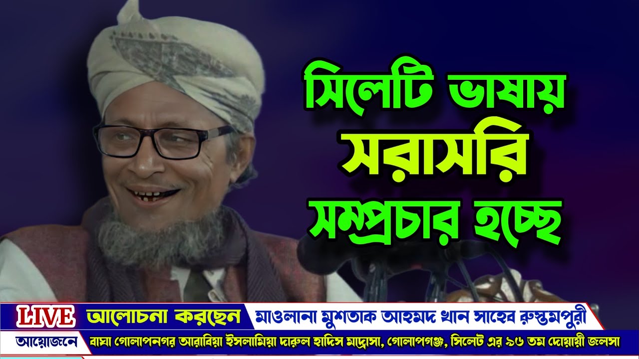 #Live waz আলোচনা করছেন মাওলানা মস্তাক আহমদ খান সাহেব | Mostaq Ahmed Khan | Famous islamic channel
