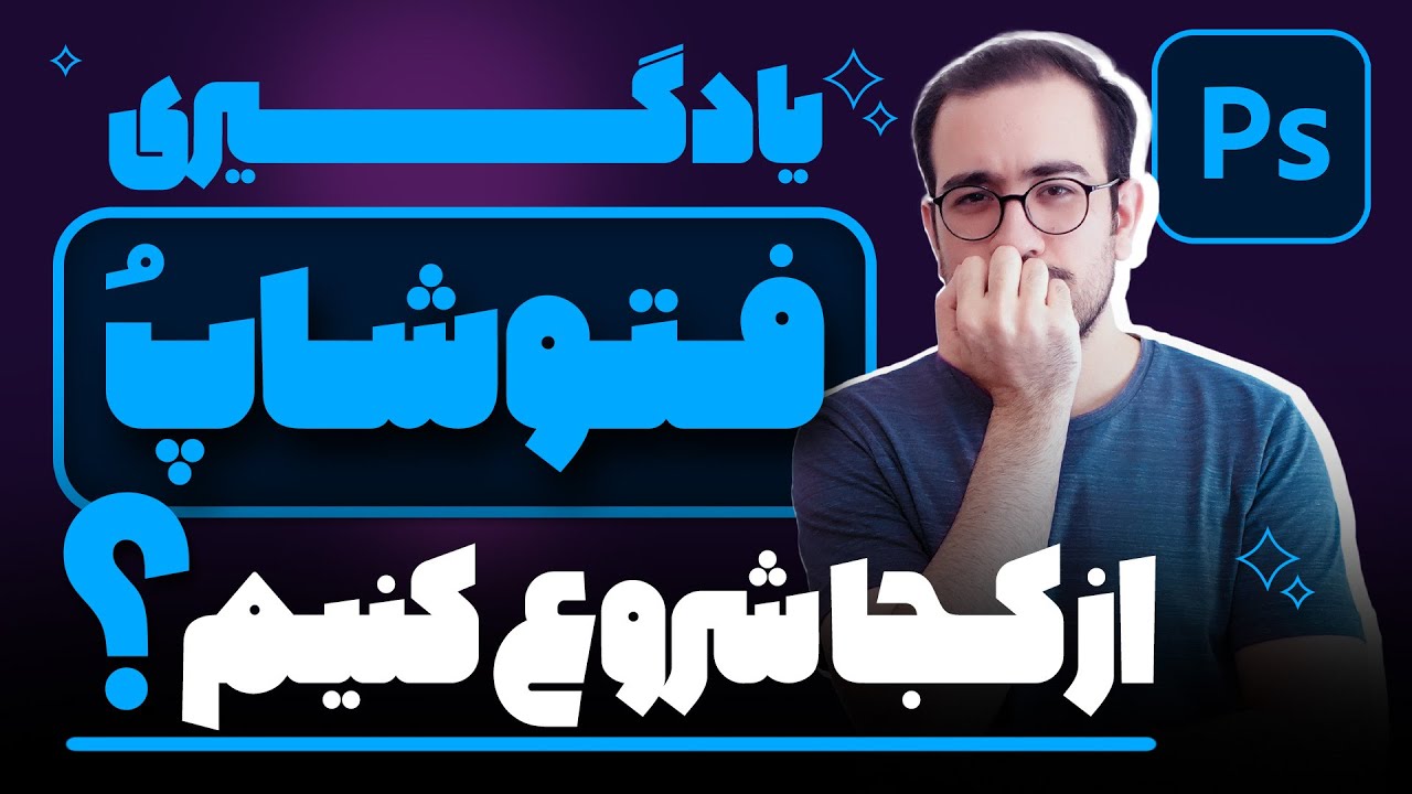 قبل از آموزش فتوشاپ این ویدیو رو ببینین! (دوره فتوشاپ)