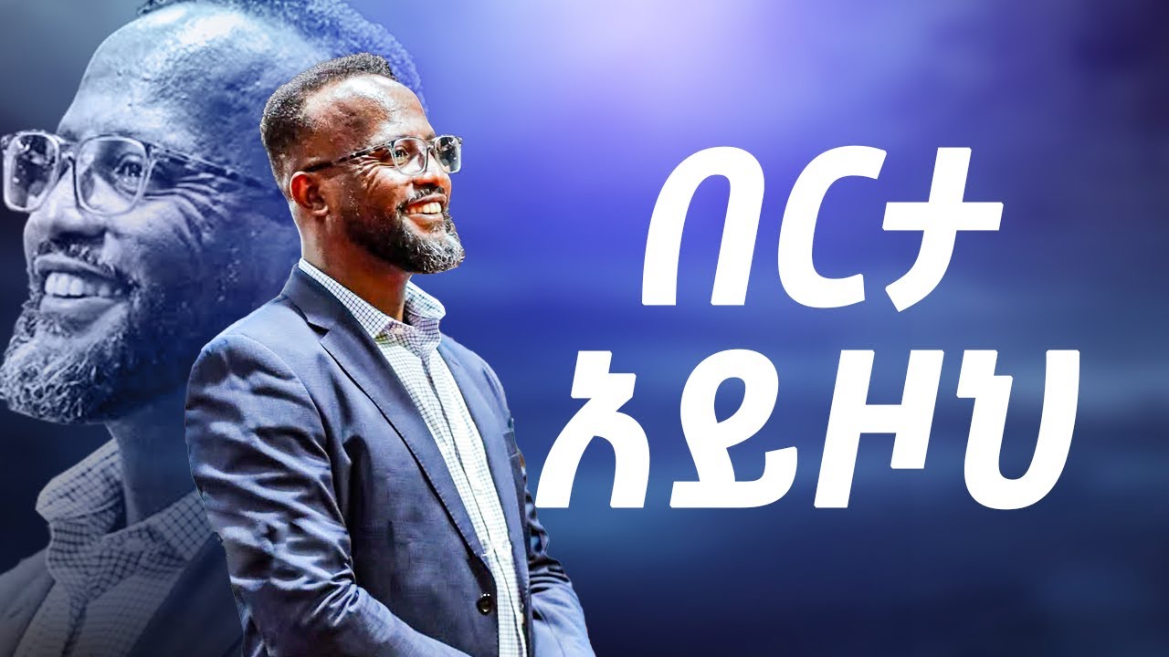 በርታ አይዞህ yonatan aklilu Halwot Christian መልካም ወጣት Tilahun Tsegaye Kingdom sound marsil tv