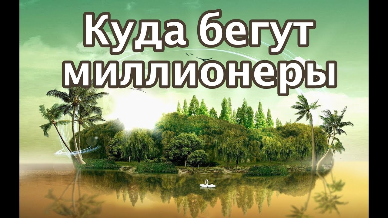 Закат Европы. Куда убегают миллионеры. Где переждать войну.