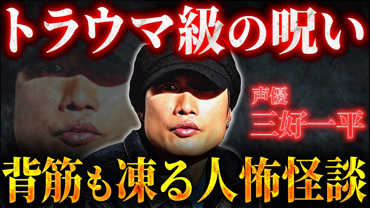 【トラウマ級】一度聴いたら脳裏に焼き付く…究極の人怖怪談 全６話 三好一平