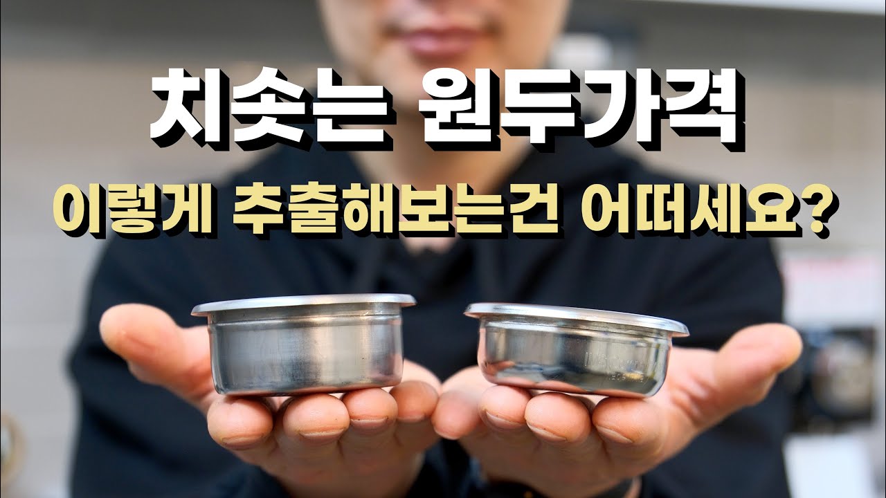 맛은 보장하면서 원두 가격을 아낄 수 있다면 난 이 것을 택하겠소! [LITWAY]