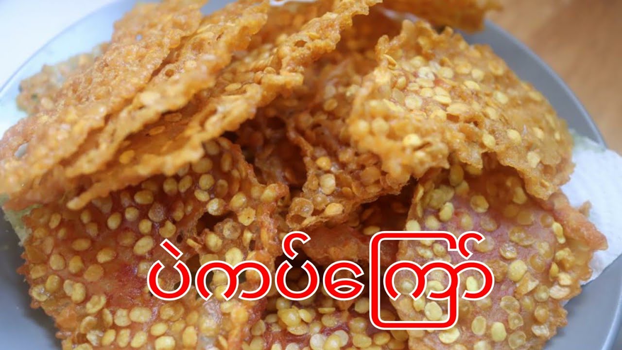ပဲကပ်ကြော် ရွရွလေး ( Crispy Yellow Lentil Chips)