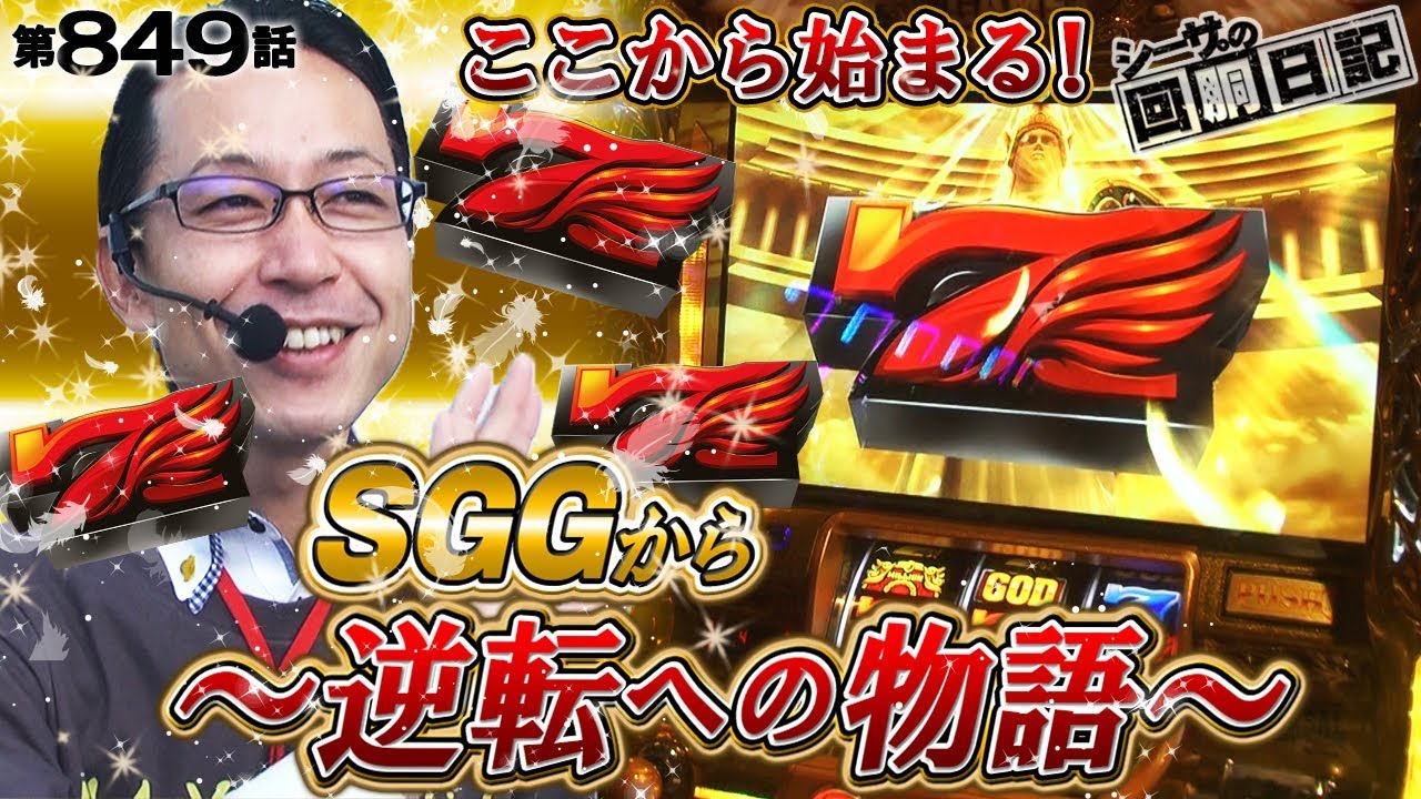 【ここから始まる！ＳＧＧから逆転への物語】シーサ。の回胴日記_第８４９話 [by ARROWS-SCREEN] 【パチスロ】【凱旋】