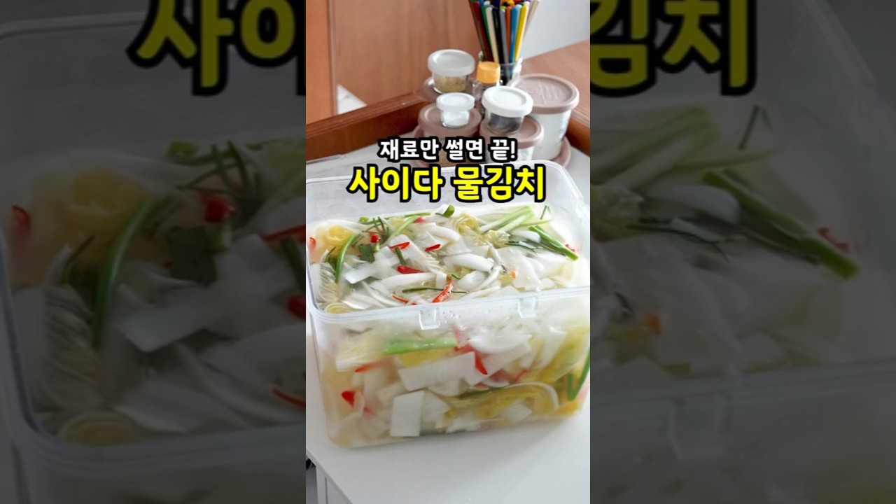 톡! 쏘는 사이다맛 물김치 만들기 #너무쉬움주의 #재료썰면끝 #간단요리 #명절음식  #생활작가레시피