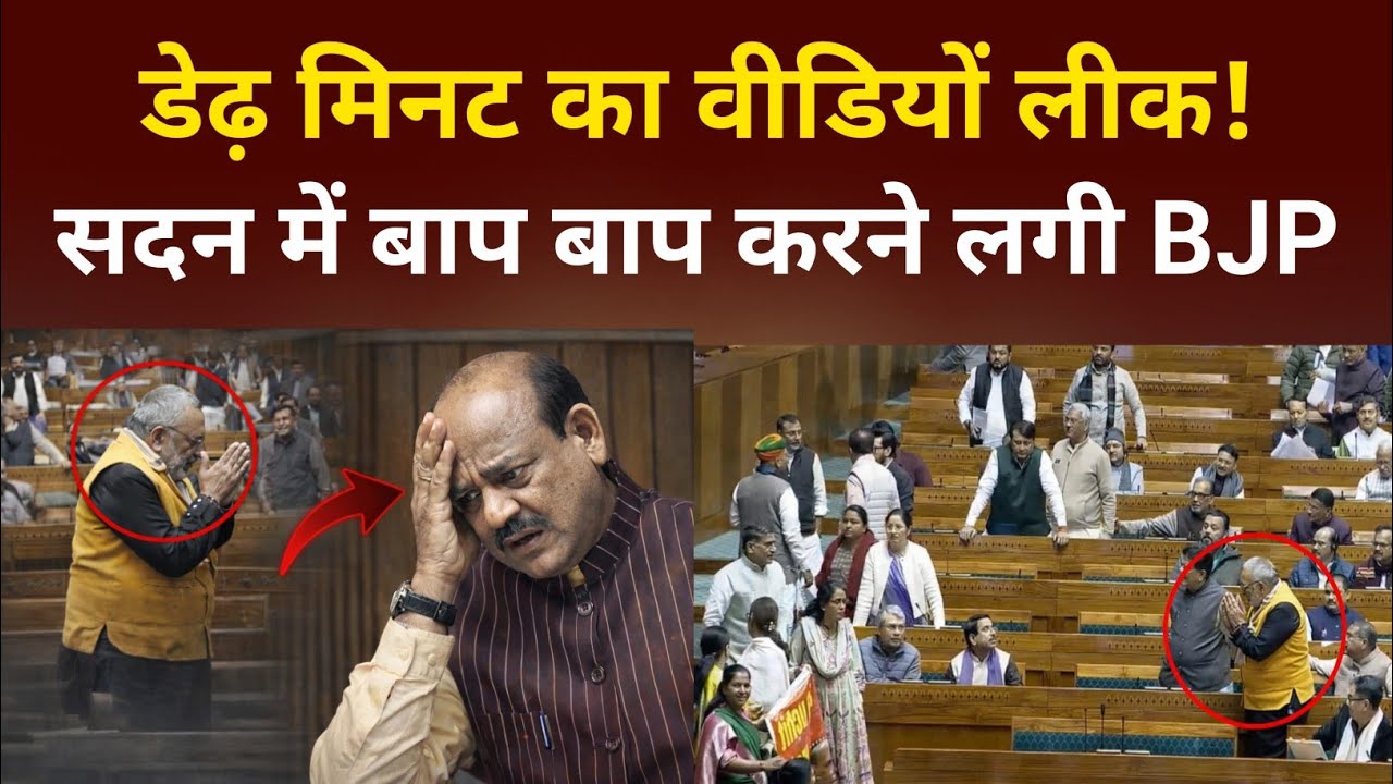 सदन का डेढ़ मिनट का वीडियों लीक, Om Birla की बढ़ गई मुश्किले 