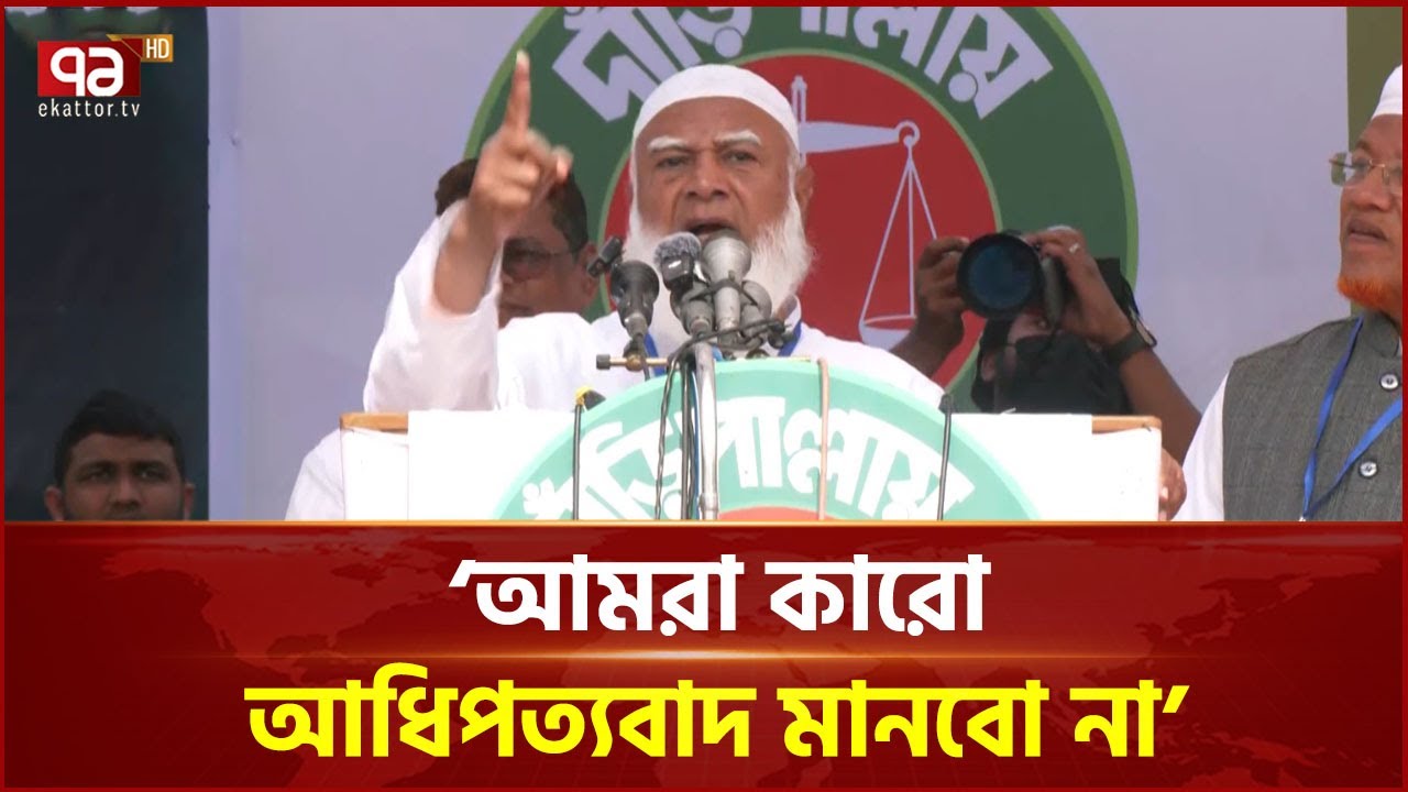 'আমাদের মানুষ অনেক ভালো, আমাদের মাথাগুলো পচা' | Jamaat Amir  | Ekattor TV