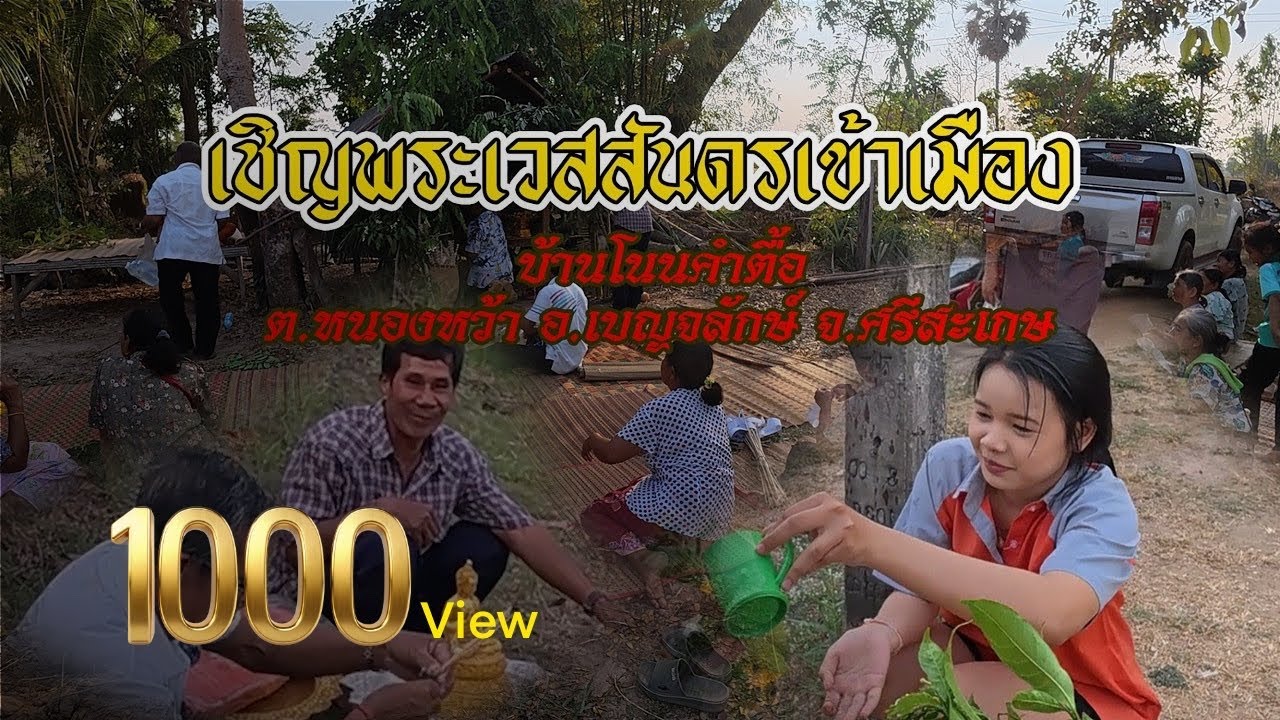 บุญผะเหวดบ้านโนนคำตื้อ เรียบง่าย 17/2/69