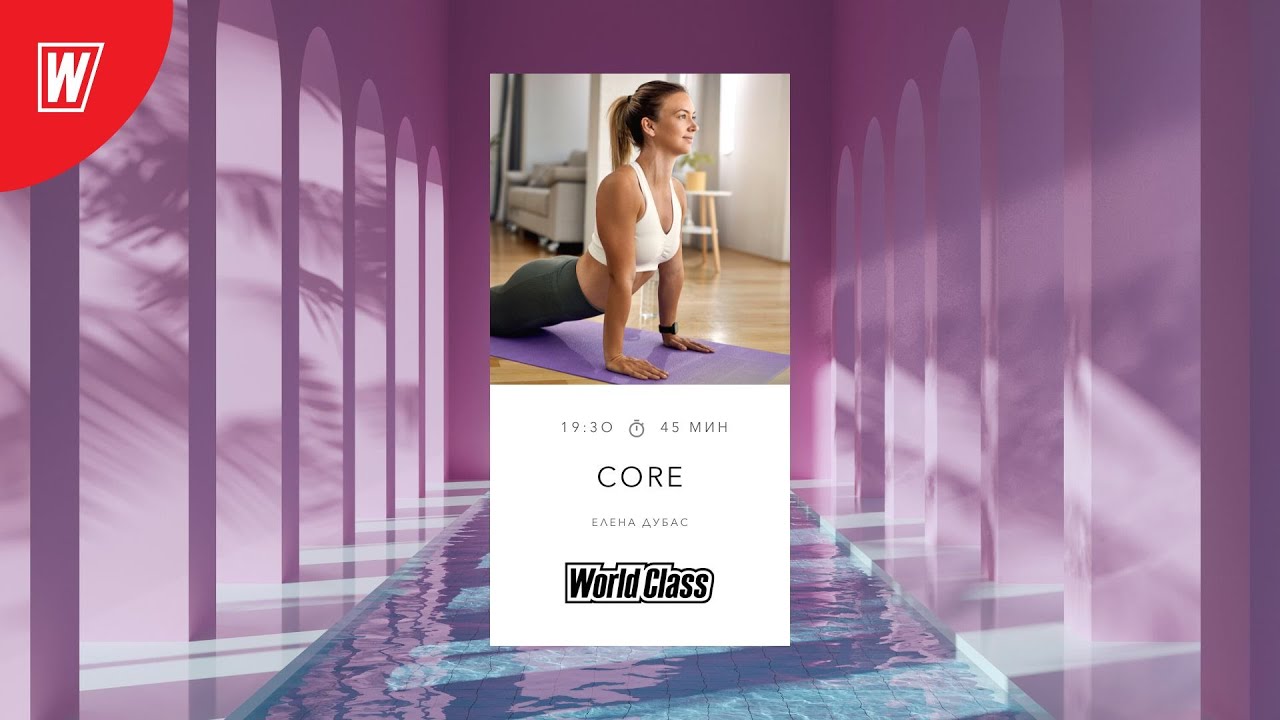 CORE с Еленой Дубас | 9 августа 2022 | Онлайн-тренировки World Class
