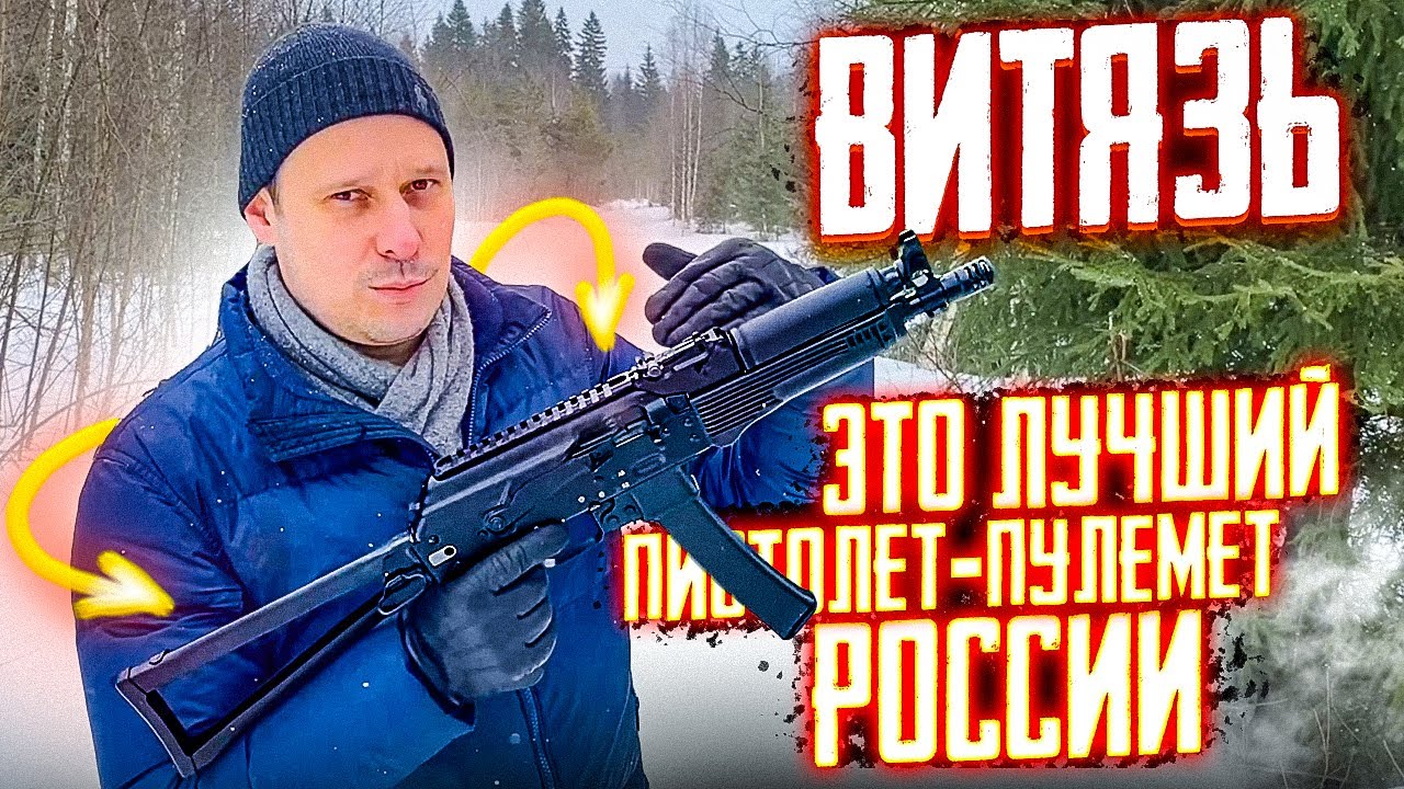АВТОМАТ ПП-19 ВИТЯЗЬ !!!  ПОЧЕМУ ЕГО НАЗВАЛИ БОГАТЫРЁМ ???