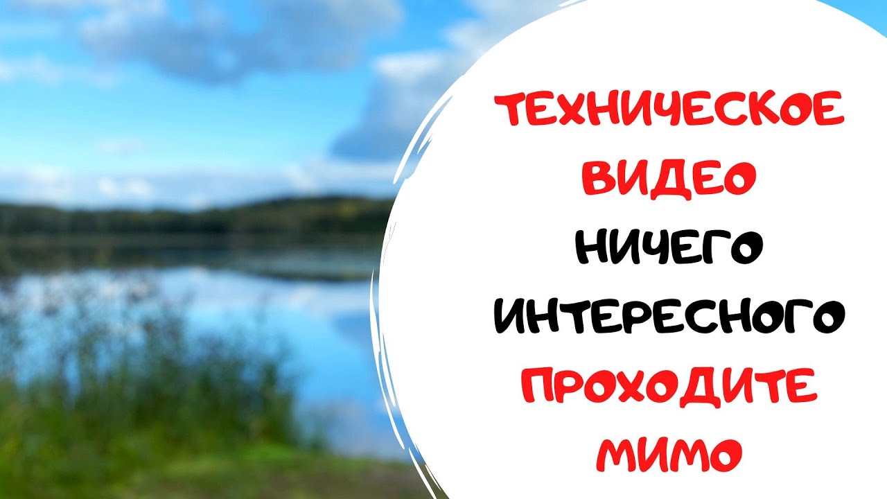 132. Я не хочу закрывать канал, поэтому публикую ЭТО