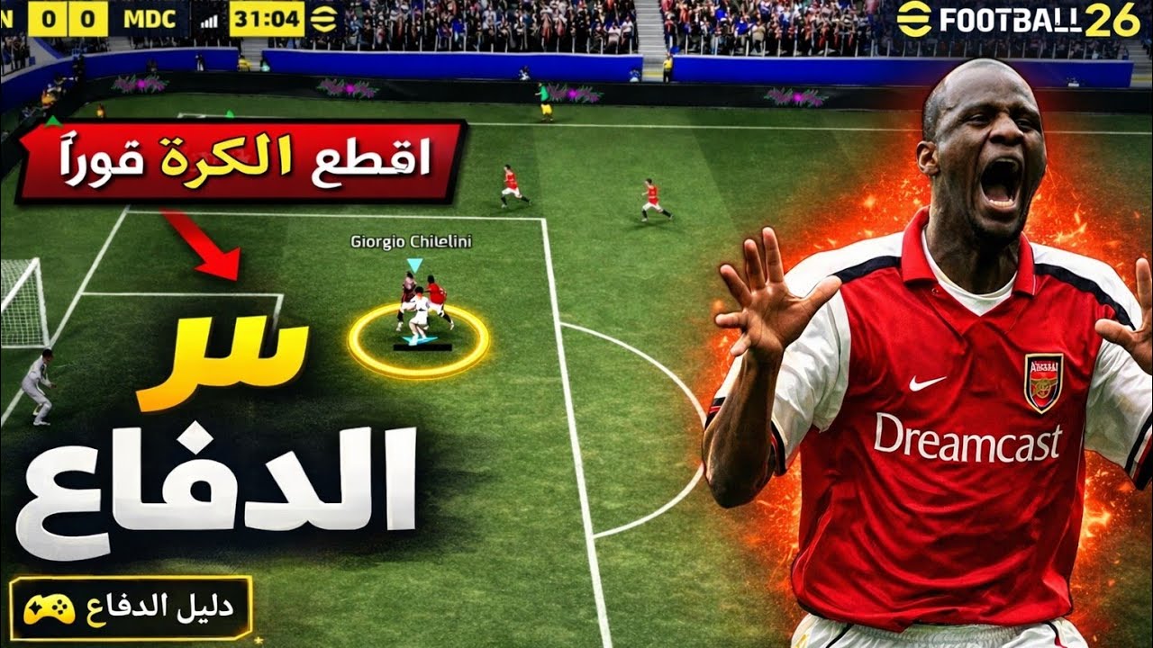 سر الدفاع 😱 الذي يخفيه ! المحترفين  في efootball 26 قل وداعاً لاستقبال الأهداف بعد الآن 🔥