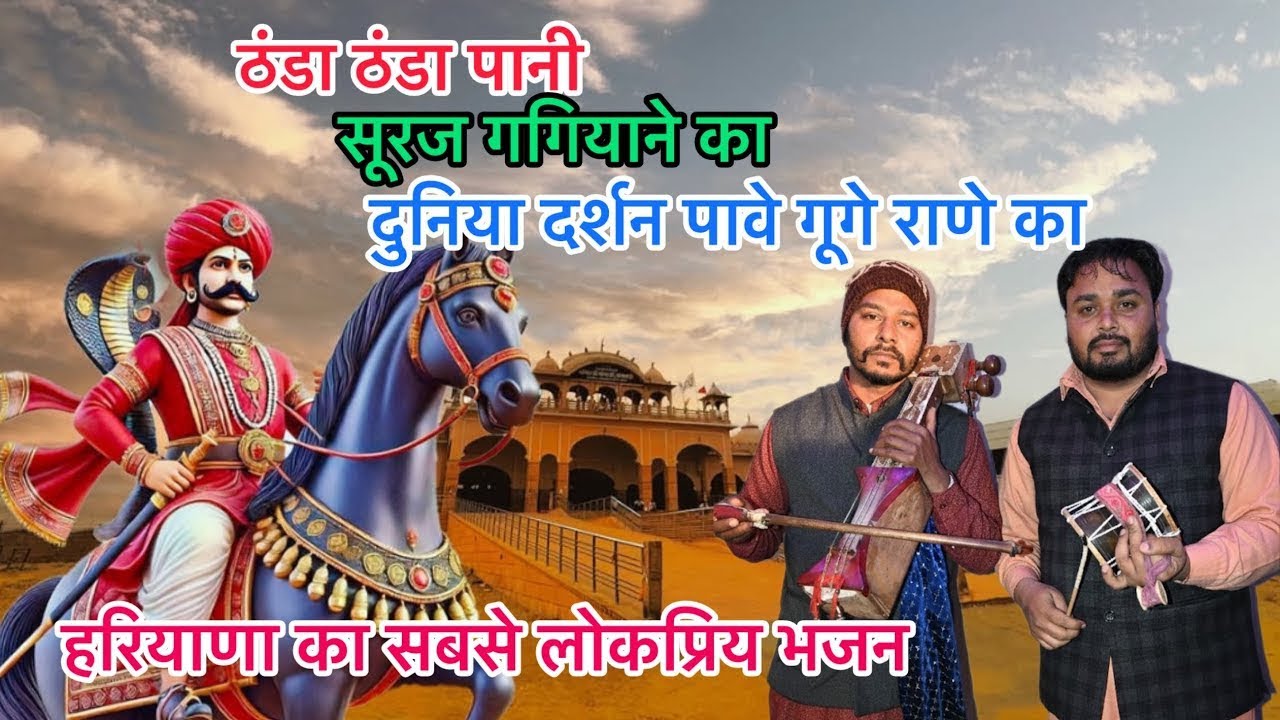 ठंडा ठंडा पानी सूरज गगियाने दा दुनियाँ दर्शन पावे बागड़ के राणे का । gaggu Nath ji 
