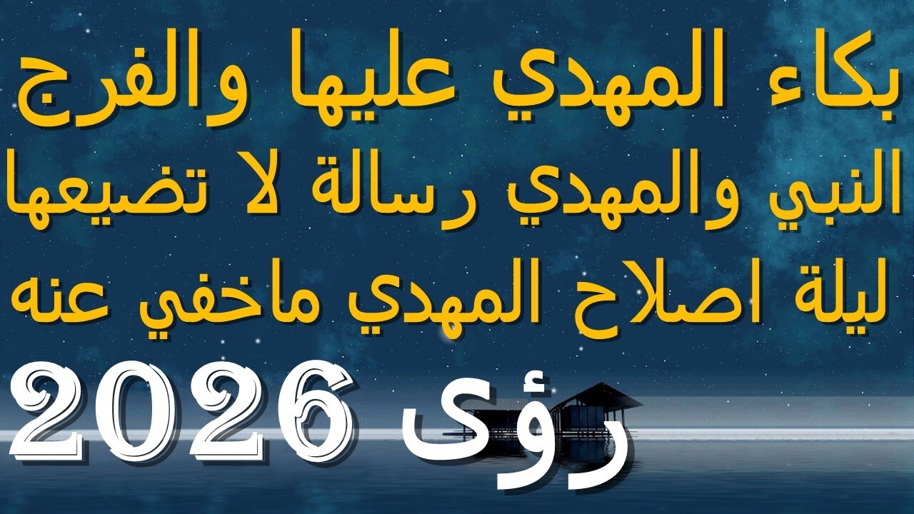 بكاء المهدي عليها والفرج...النبي والمهدي رسالة لا تضيعها...ليلة اصلاح المهدي ماخفي عنه..رؤى 2026