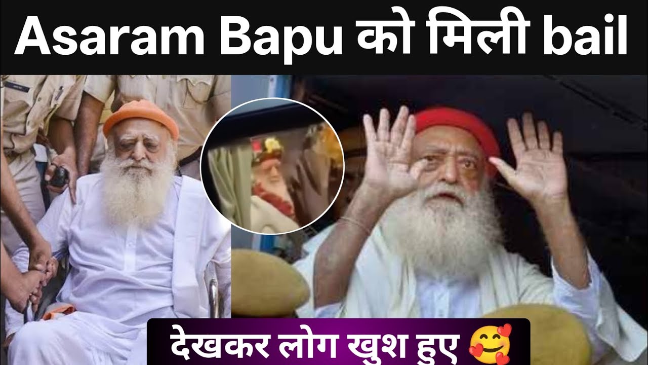 Asaram bapu को मिली bail | asaram bapu bail video | asaram bapu ko bail mil gai