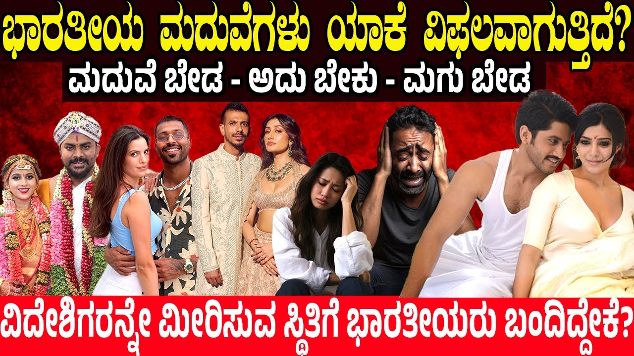 ಭಾರತೀಯ ಮದುವೆಗಳು ಯಾಕೆ ವಿಫಲವಾಗುತ್ತಿದೆ? Why Marriages are Failing in India? CHARITRE KANNADA
