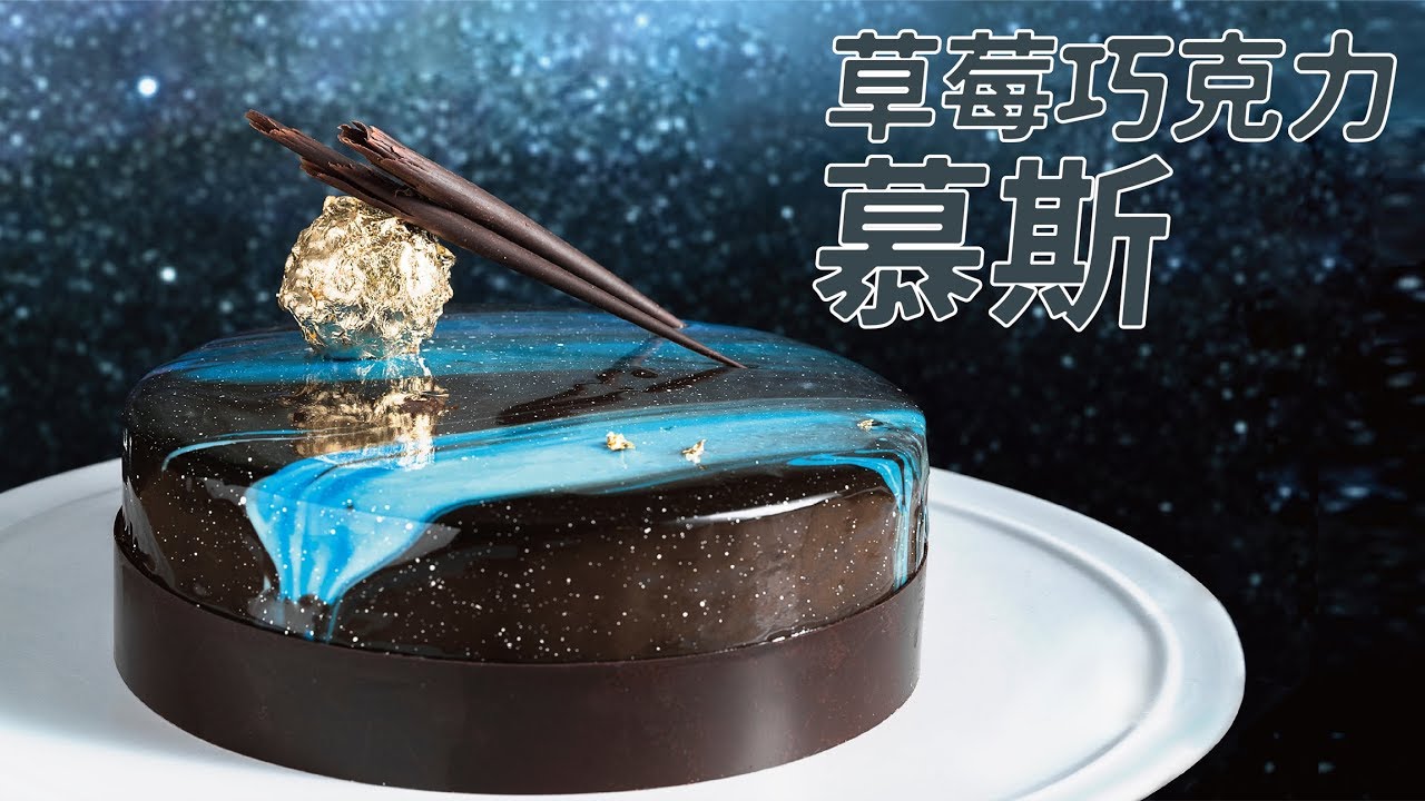 草莓巧克力慕斯星空蛋糕【6寸1小勺】