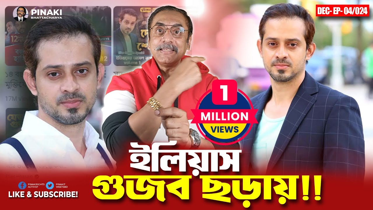 ইলিয়াস হোসেন গুজব ছড়ায় !! Pinaki Bhattacharya || The Untold