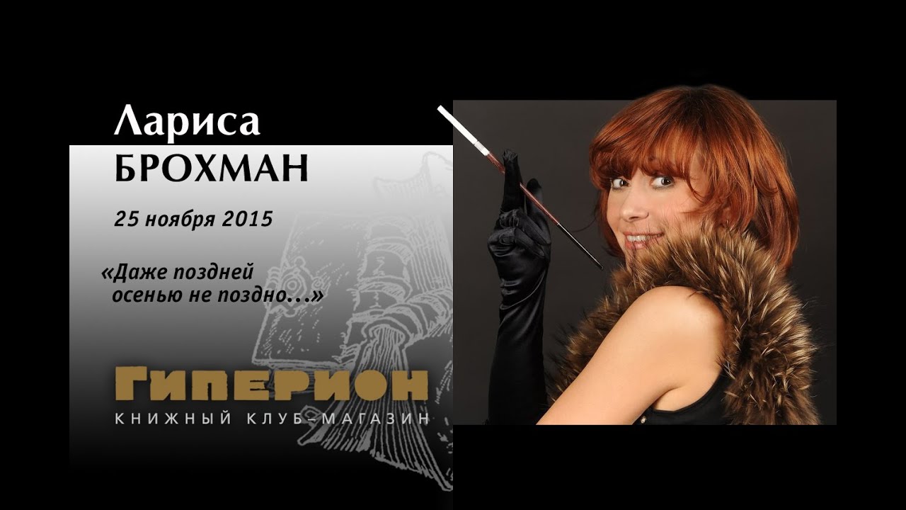 Лариса Брохман. 