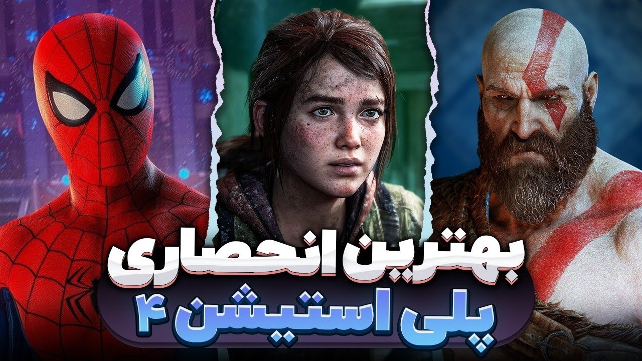 معرفی 14 تا از بهترین بازی های انحصاری پلی استیشن ۴ (ورژن 2024) Best PS4 Exclusive Games