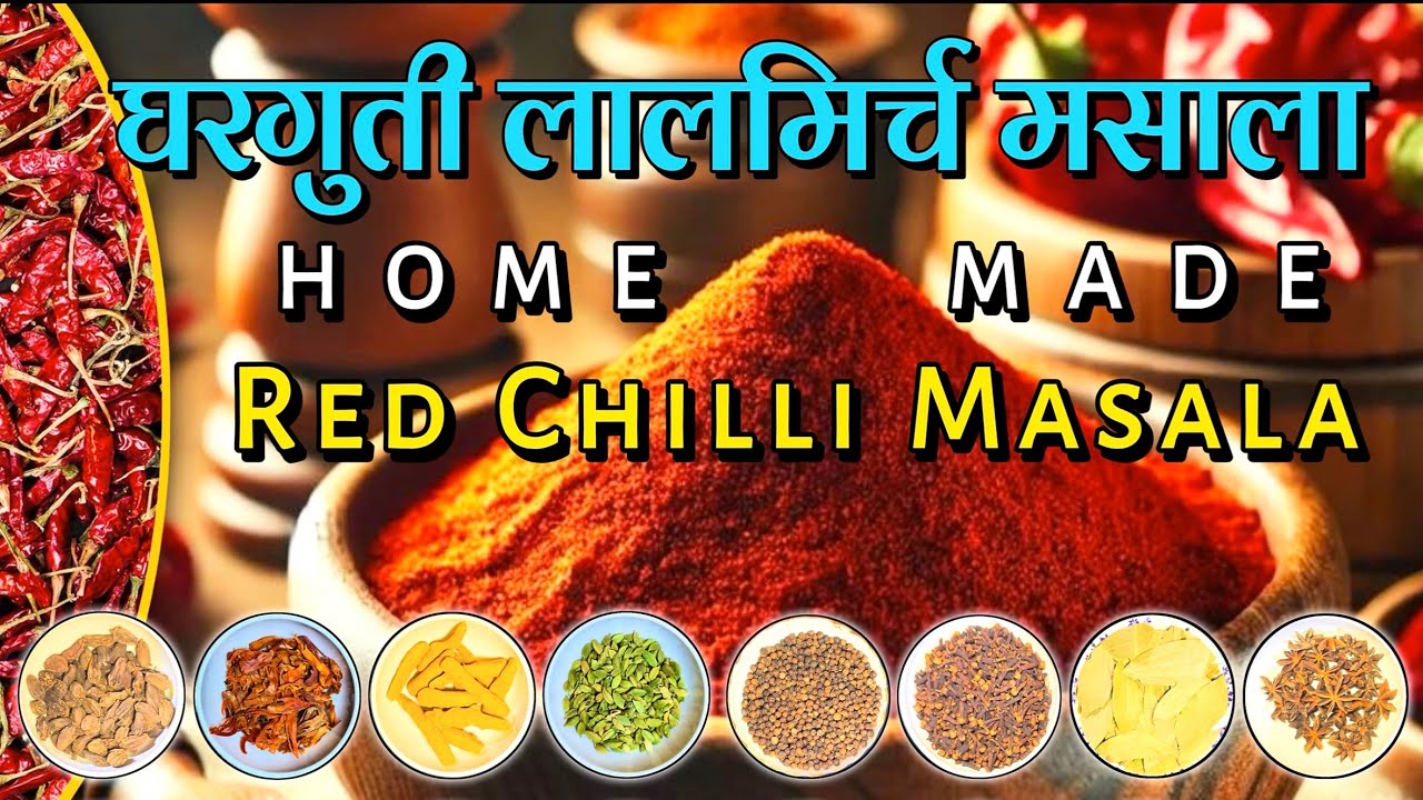 Homemade Red Chilli Masala । घर गुती लालमिर्च मसाला । COOKING WITH RK