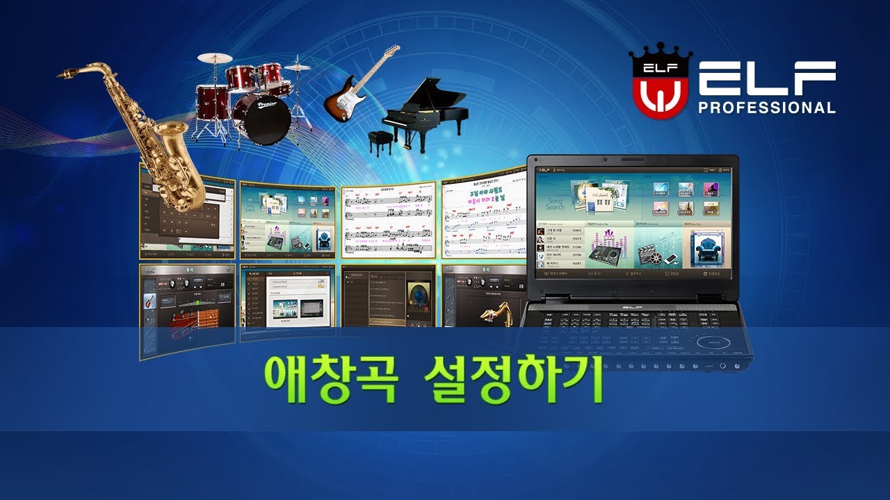 엘프 E-909(900) 사용설명06_애창곡 설정하기