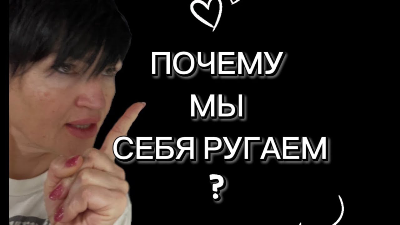 #161.Кто тебя ругает внутри тебя?