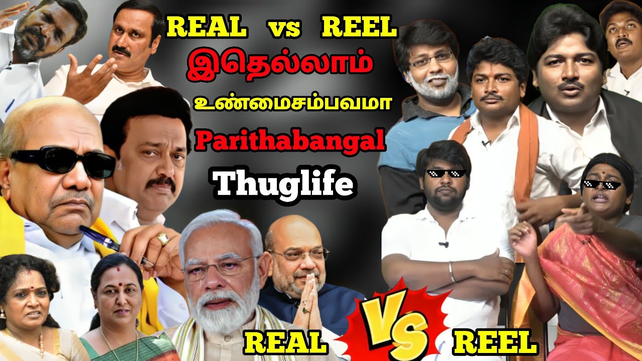 அரசியல் Paridhabangal உண்மை சம்பவங்கள் THUGLIFE 🔥@Parithabangal 