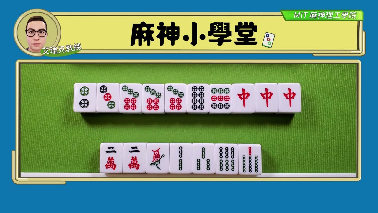 【麻神小學堂】再打一張就一進聽！你會怎麼打？｜麻將教練艾瑞克