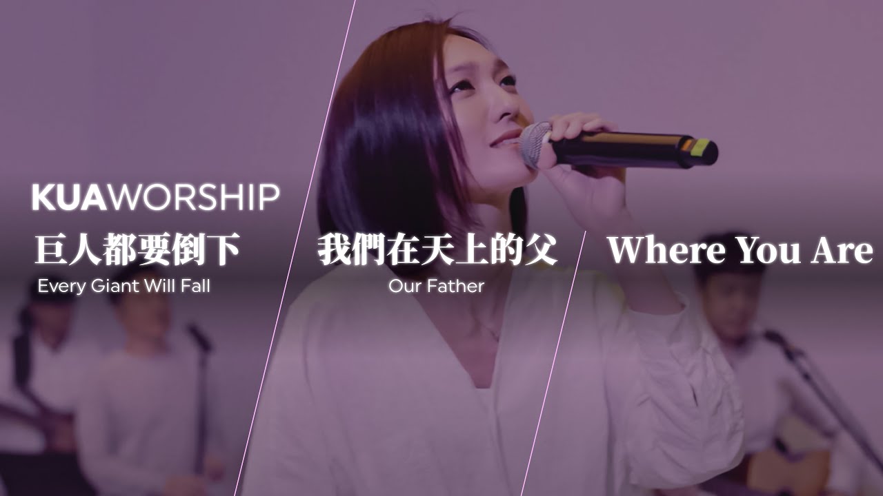 KUA WORSHIP【巨人都要倒下 / 我們在天上的父 / Where You Are】KUA敬拜團