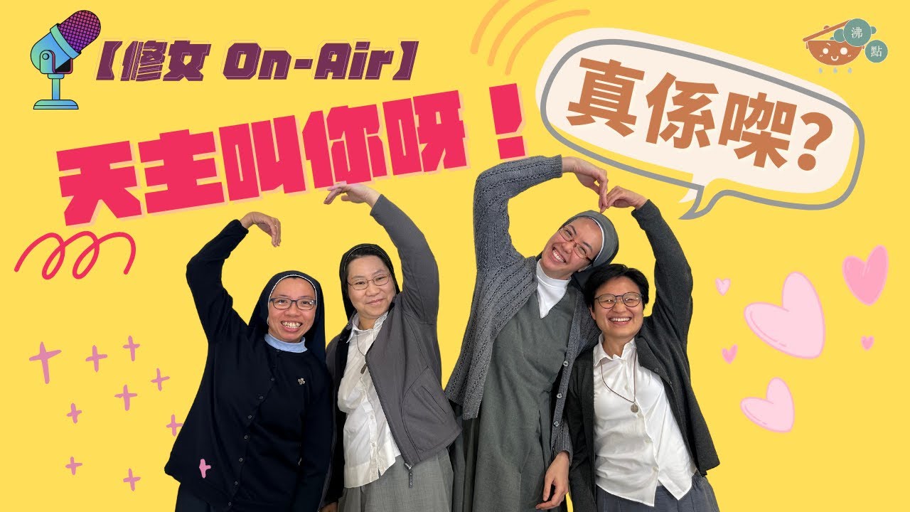 #沸點｜修女OnAir🎙️Ep01【天主叫你呀！真係㗎？】
