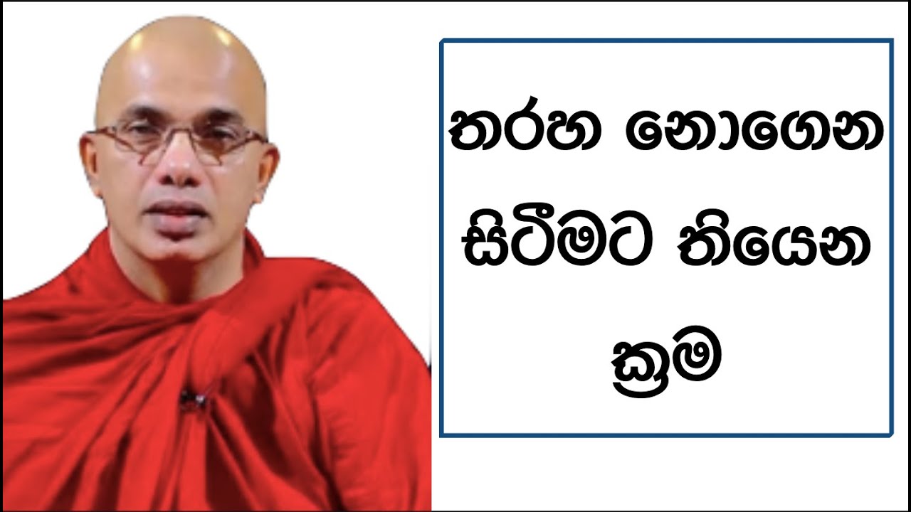 Ven.Ududumbara Kashyapa Thero -තරහ නොගෙන සිටීමට තියෙන ක්‍රම