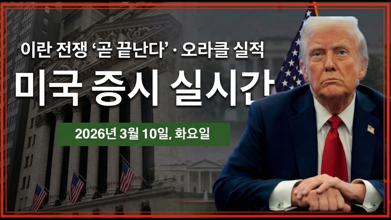 (실시간) 트럼프, '이란 전쟁 거의 끝' 하지만 재점화? | G7 전략비축류 방출 기대감? | 오라클 실적발표 | 미국주식, 비트코인 방송
