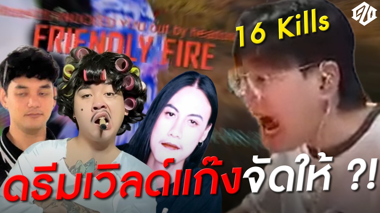 เกือบถึงฝัน(อีกแล้ว) กับดรีมเวิลด์แก๊ง! | PUBG